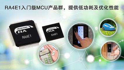 瑞薩電子RA4入門級產(chǎn)品群 以平衡之道，重塑MCU價(jià)值標(biāo)桿